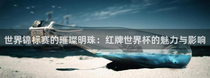 足球世界杯时间：世界锦标赛的璀璨明珠：红牌世界杯的魅力与影响