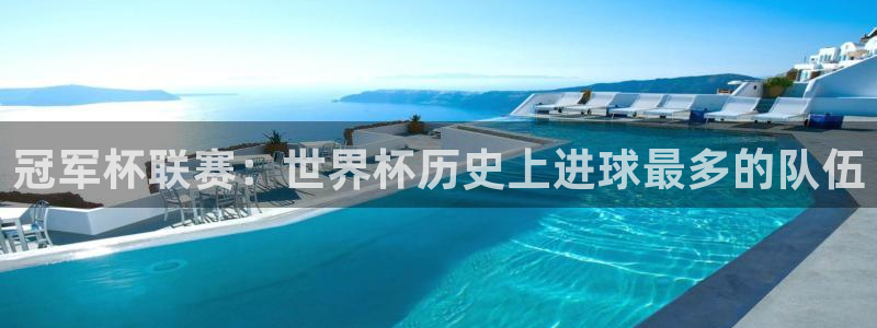 女足世界杯直播在线观看免费高清：冠军杯联赛：世界杯历史上进球最多的队伍
