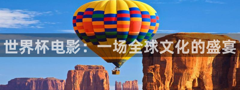 世界杯足球：世界杯电影：一场全球文化的盛宴