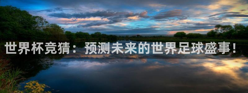 2026世界杯足球赛程时间表：世界杯竞猜：预测未来的世界足球盛事！