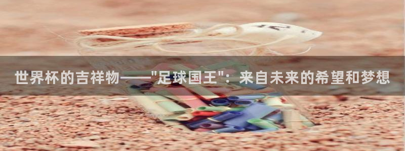 2026年世界杯赛程：世界杯的吉祥物——\