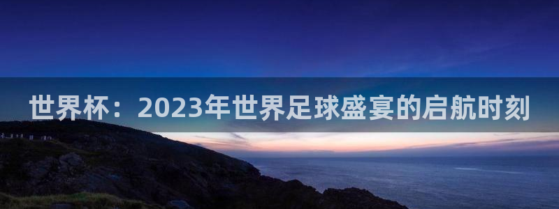 2026世预赛赛程：世界杯：2023年世界足球盛宴的启航时刻