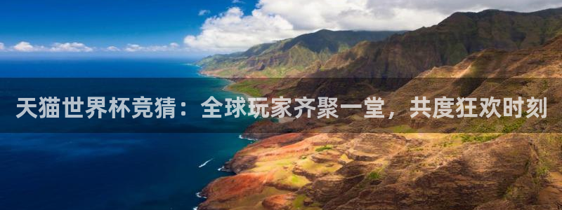 2026年足球世界杯赛程时间表：天猫世界杯竞猜：全球玩家齐聚一堂，共度狂欢时刻